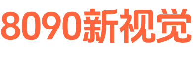 8090新视觉